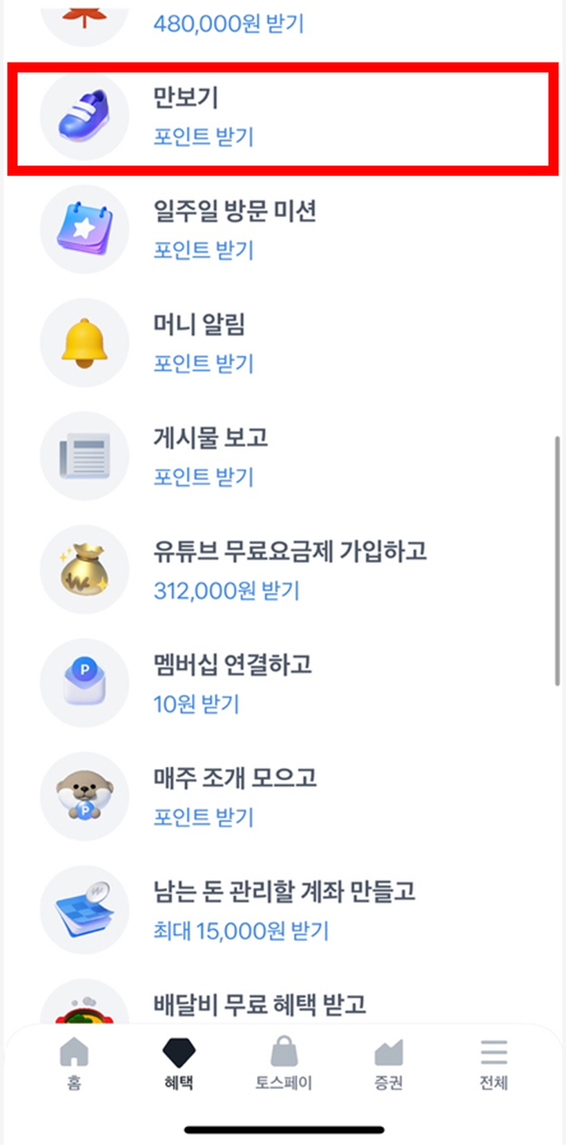 만보기는 자동으로 걸음수를 계산하여 포인트를 받을 수 있다.