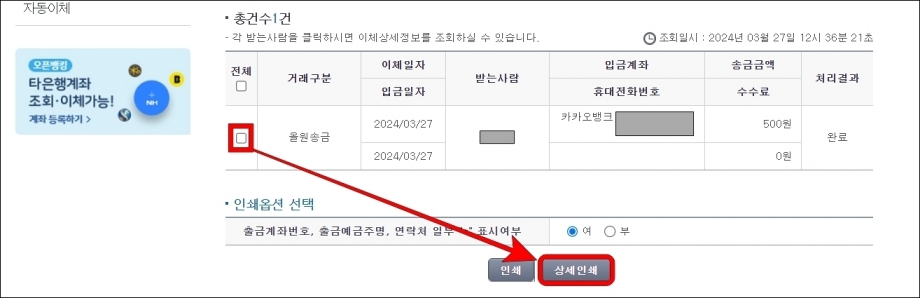 조회된 내역을 선택하고 상세인쇄를 선택