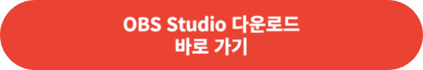 OBS Studio 다운로드 링크 바로 가기