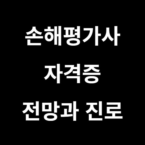  농작물 피해사실확인 및 보험가액 평가업무하는 손해평가사 자격증에 대해서