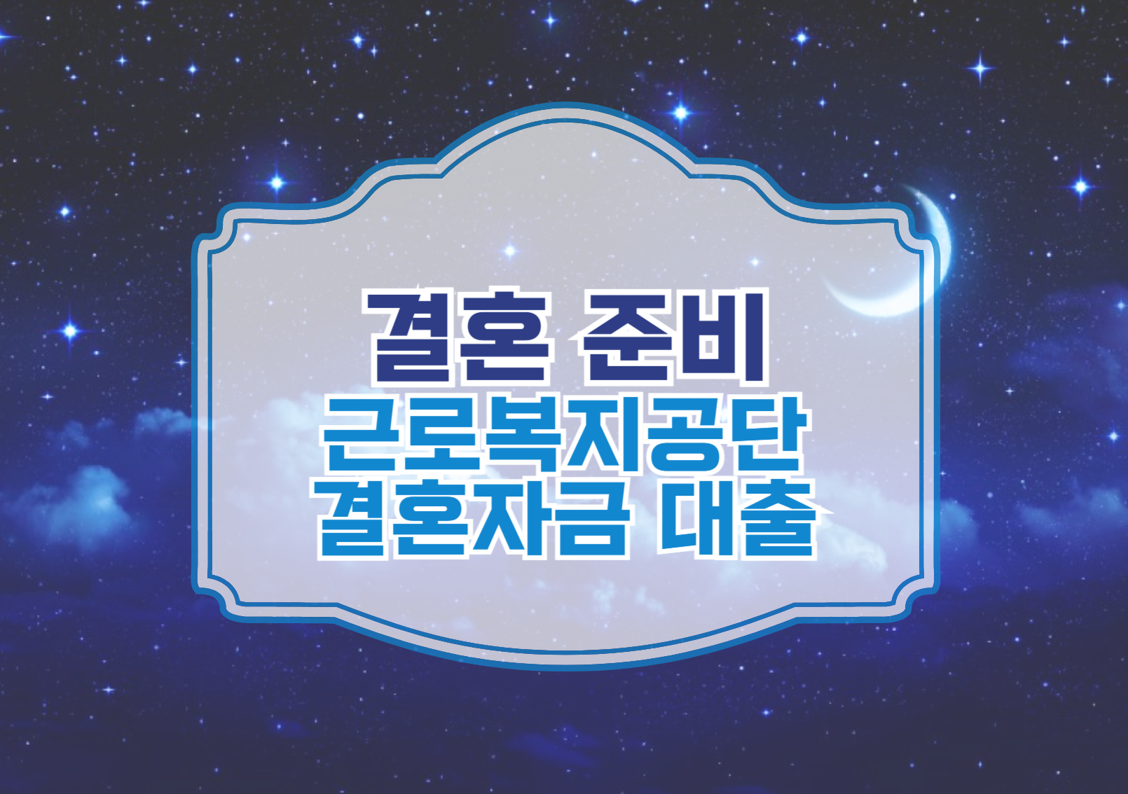 결혼 준비