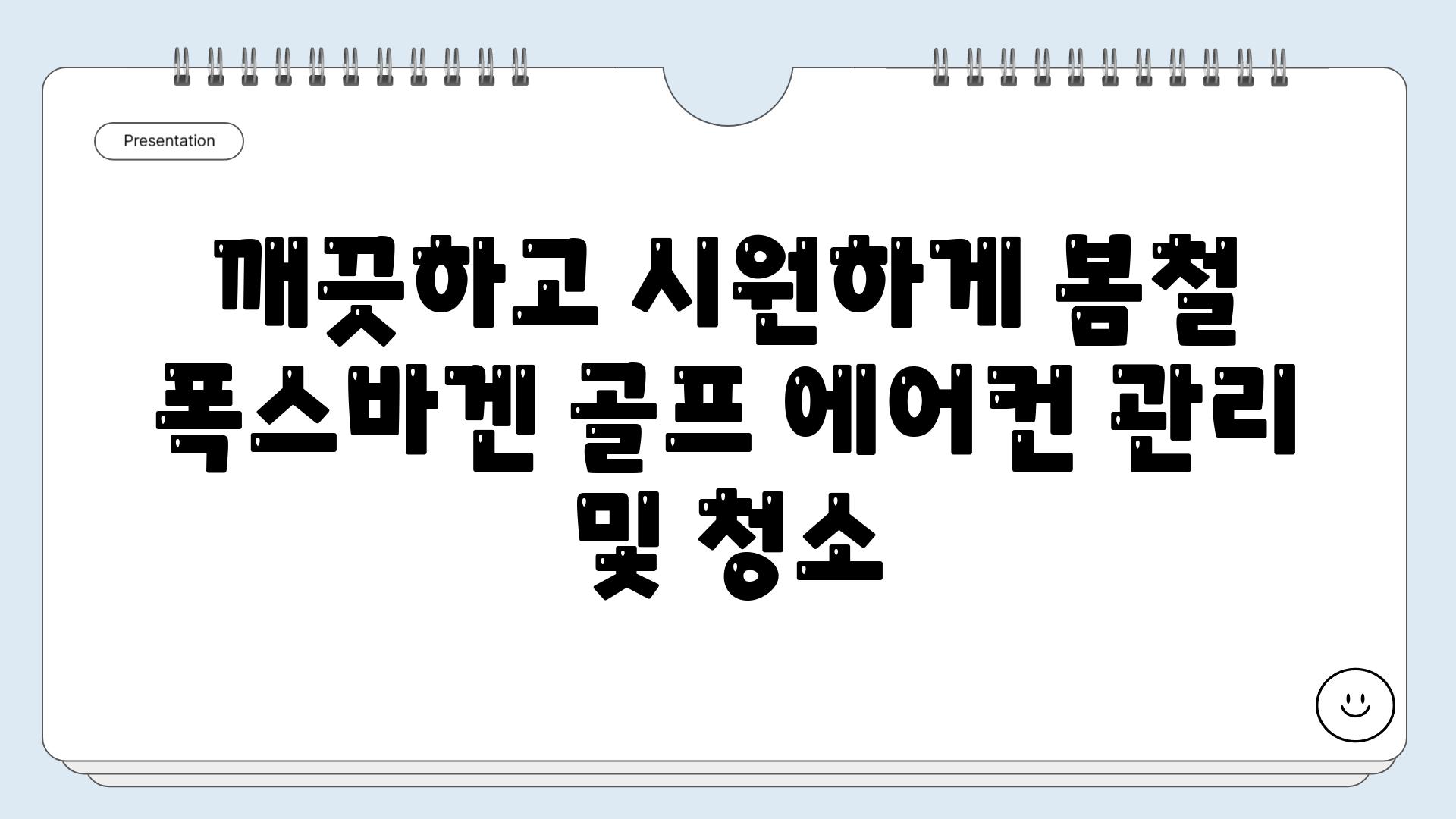 깨끗하고 시원하게 봄철 폭스바겐 골프 에어컨 관리 및 청소