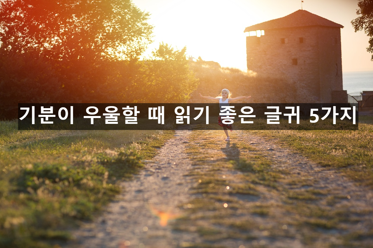기분이 우울할 때 읽기 좋은 글귀 5가지