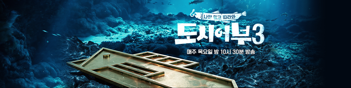  도시어부 실시간 방송 다시보기 무료 바로가기 재방송