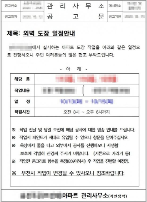 아파트 외벽 도색•도장공사, 비용은 가구당 얼마? (Feat. 재도색 절차와 방수공사) 외벽도장 공사 일정 안내 공고문