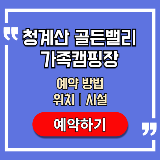 청계산-골든밸리-가족캠핑장-예약-방법-위치-시설