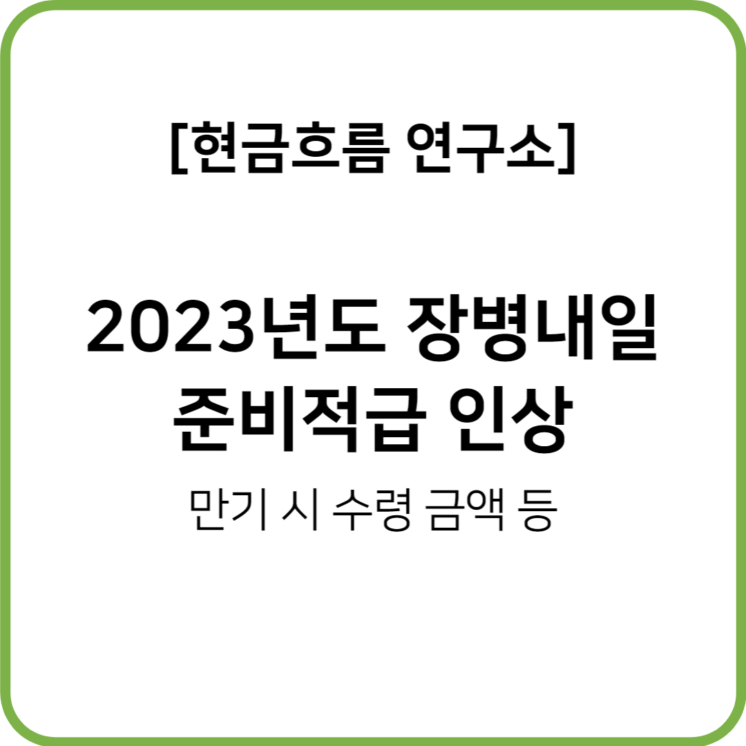  2023년 장병내일준비적금 지원금 인상! 알아보도록 하겠습니다!