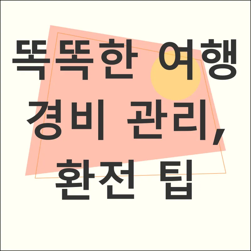 해외여행 준비_3