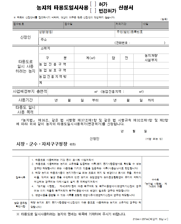 농지의 타용도 일시사용 신청서 양식