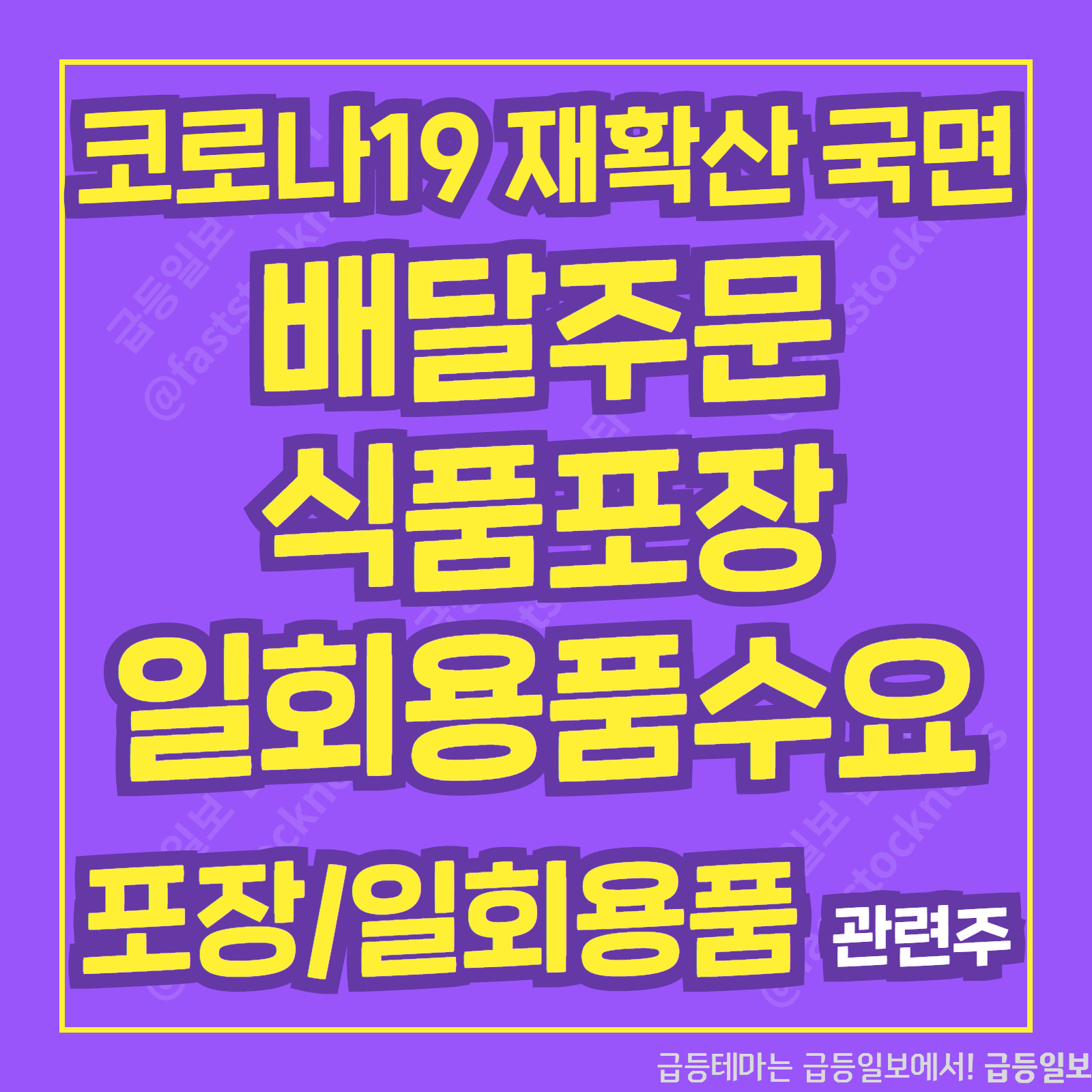  포장/일회용품 관련주 :: 급등일보 카드뉴스