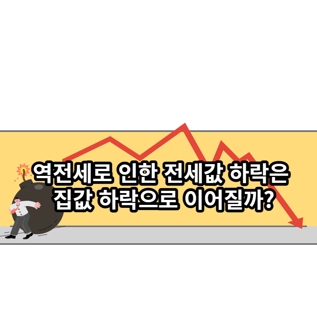 역전세로 인한 전세값 하락은 집값 하락으로 이어질까?