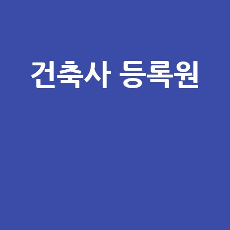 건축사 등록원 관련 정보 바로가기 홈페이지