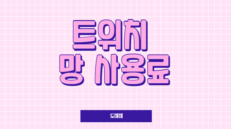  트위치 망사용료, 구글 망사용료 반대 망사용료란?