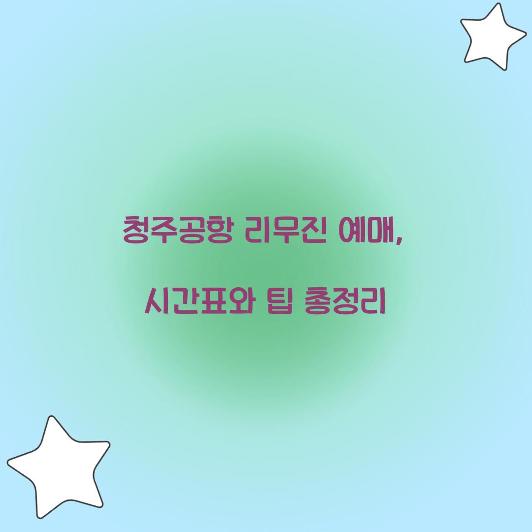청주공항 리무진 예매