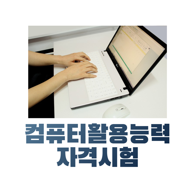 컴퓨터활용능력