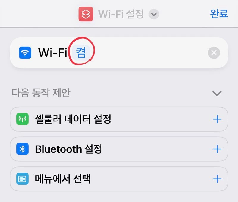 단축어 와이파이 자동해제