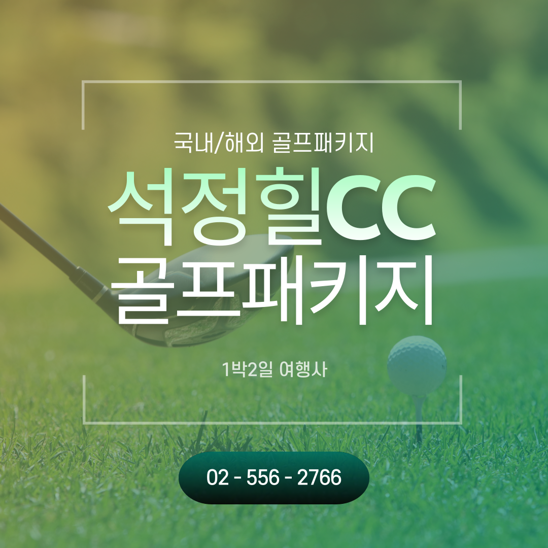  전라도골프장 석정힐CC 골프패키지 가격, 날씨 1129