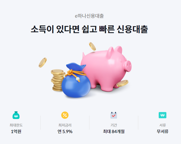 e하나신용대출 홍보 이미지