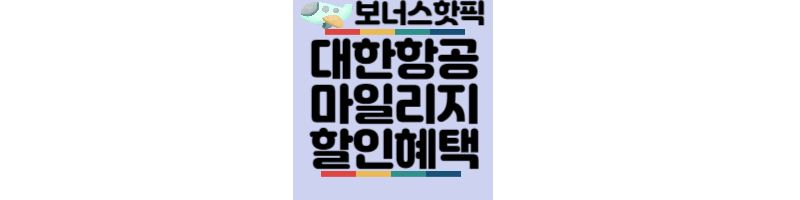 대한항공-마일리지-보너스항공권-할인혜택-보너스핫픽