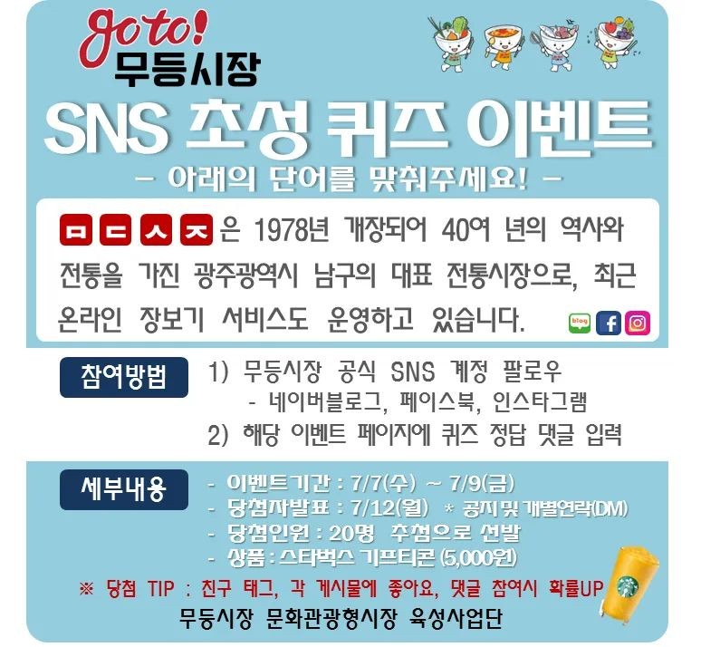  [~7/9] 무등시장 SNS 초성 퀴즈 이벤트