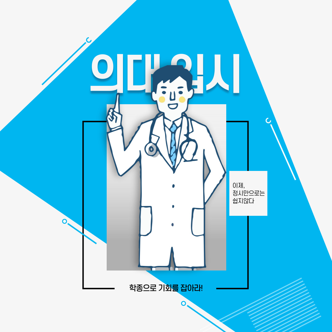  의대 입시 전략 의과 대학 수시 정시 어떻게 준비할까