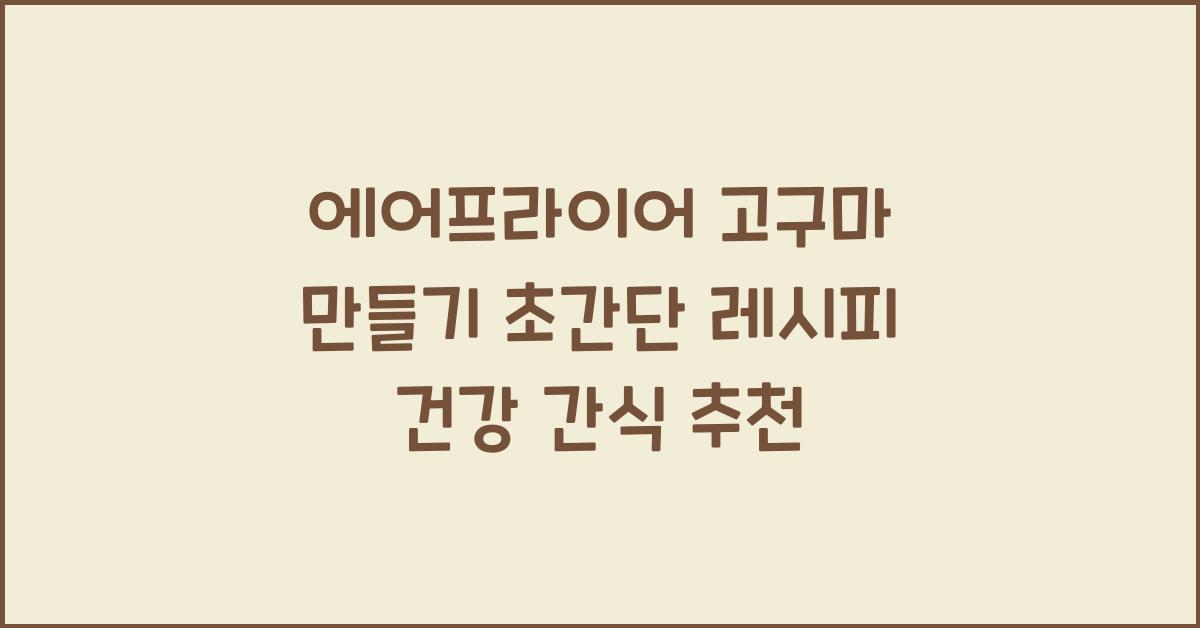 에어프라이어 고구마 만들기