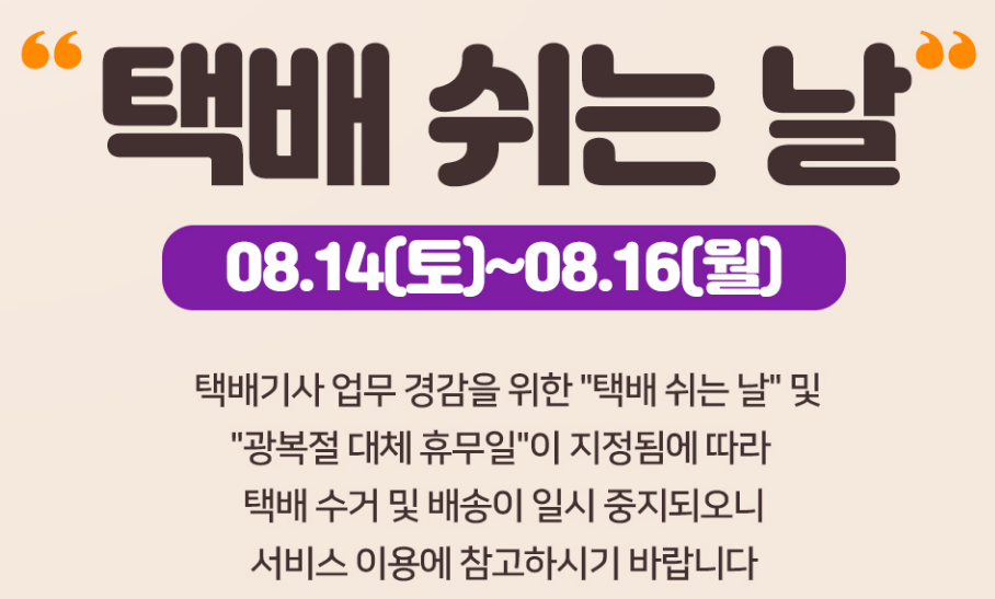  2021 광복절 택배 마감 총정리 (간단)