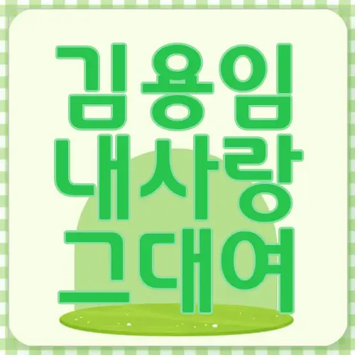 김용임 내사랑 그대여