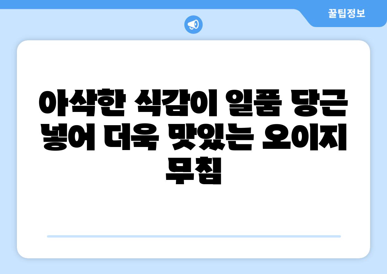 아삭한 식감이 일품 당근 넣어 더욱 맛있는 오이지 무침