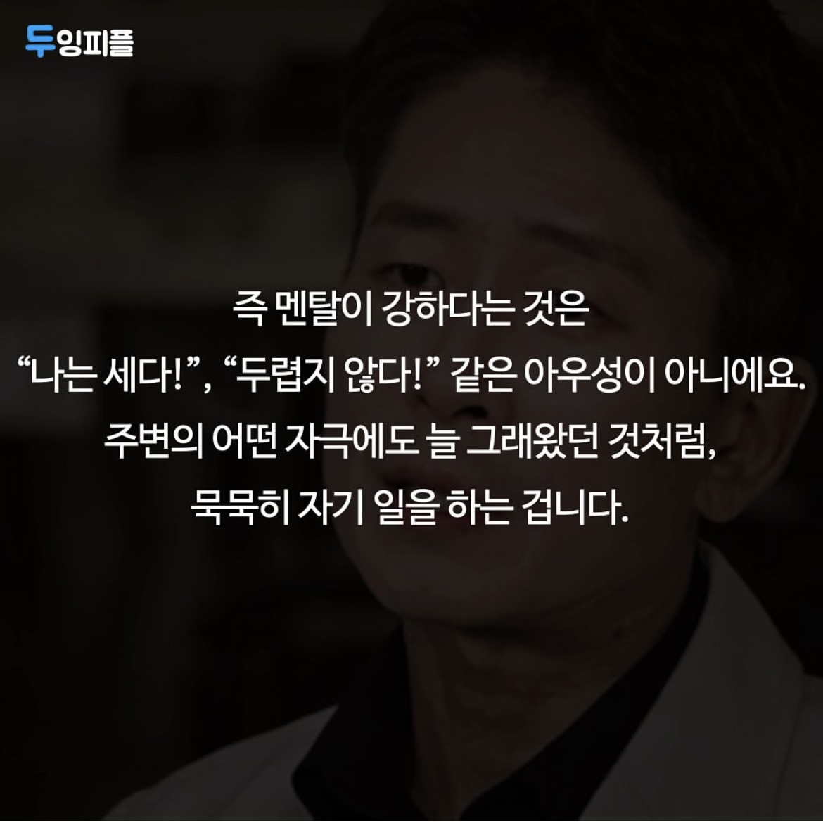 진짜 내면이 강한 사람이 되어가는 과정입니다.(It&#39;s the process of becoming a strong person inside.)