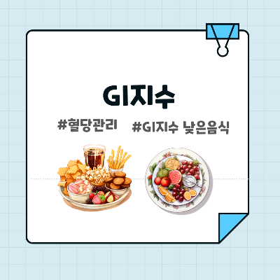 GI지수 설명 썸네일