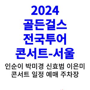 골든걸스-콘서트-예매-2024-일정-전국투어-서울