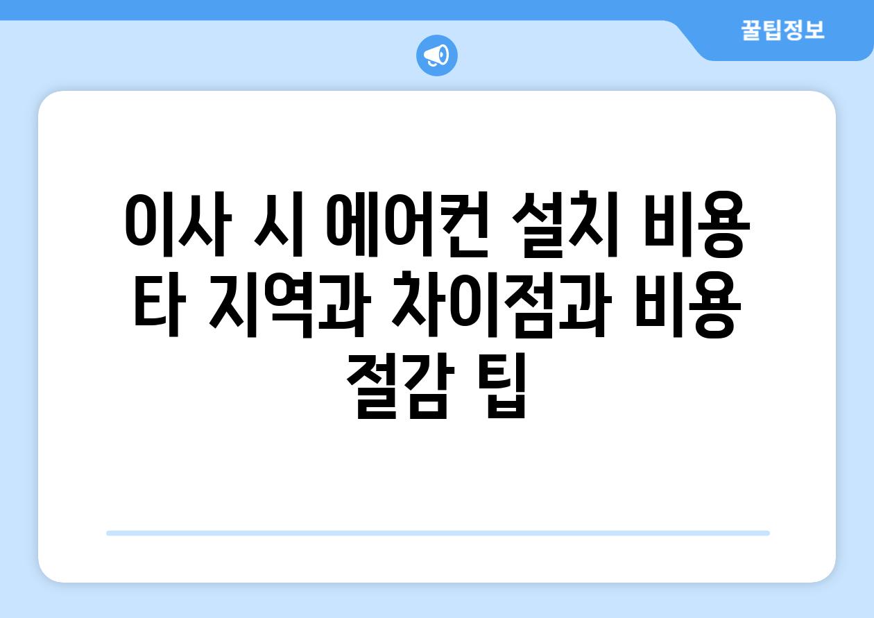 이사 시 에어컨 설치 비용 타 지역과 차이점과 비용 절감 팁