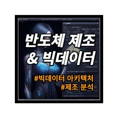 반도체-제조와-빅데이터