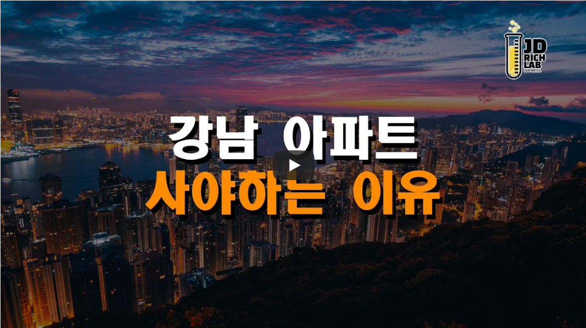 강남 아파트 사야 하는 이유