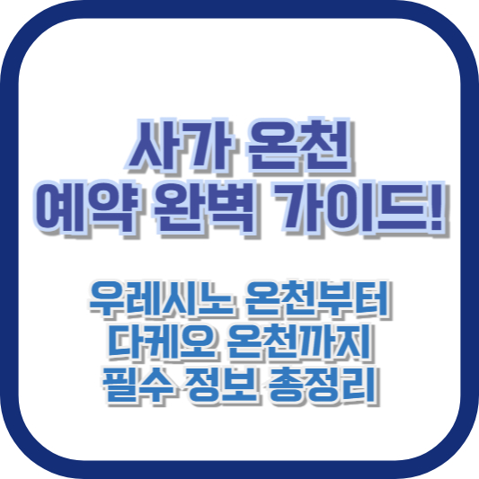 사가 온천 예약 완벽 가이드! 우레시노 온천부터 다케오 온천까지 필수 정보 총정리