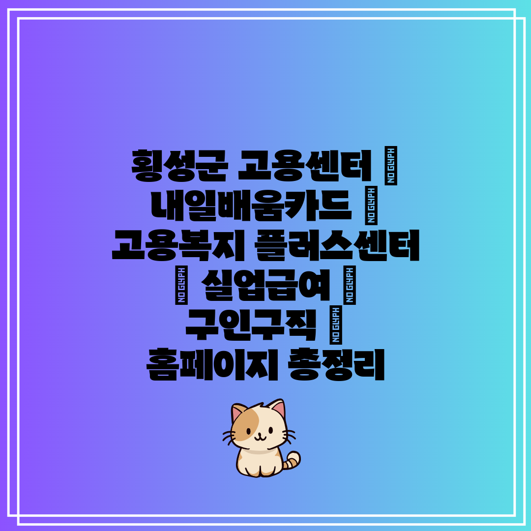 횡성군 고용센터  내일배움카드  고용복지 플러스센터  