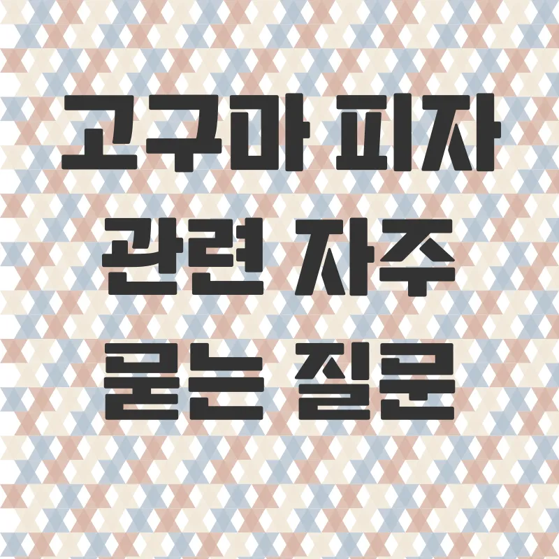 건강한 고구마 피자 레시피_4