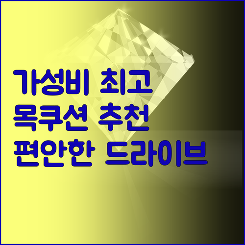 가성비 우수한 자동차 목쿠션 추천드립