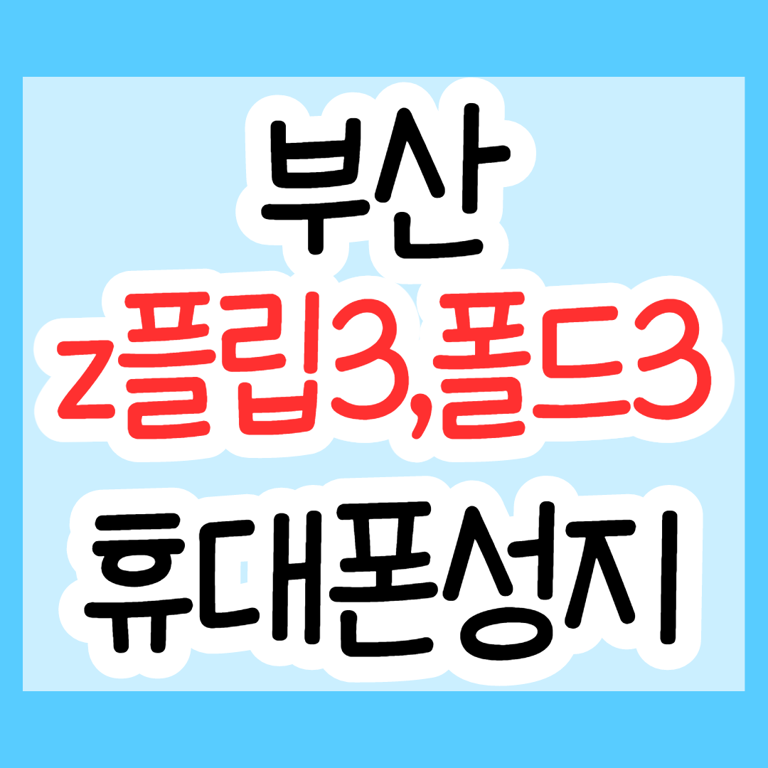  부산휴대폰성지 Z플립3, 폴드3 어디?