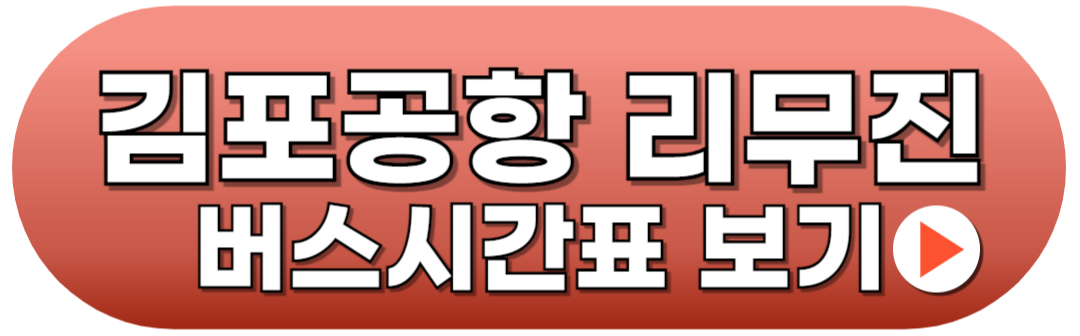 김포공항 리무진버스 시간표 예매방법