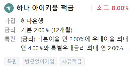 하나은행 정기적금 금리