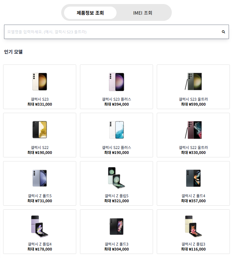 간편보상 가능한 갤럭시 제품 모델 검색 및 인기 모델