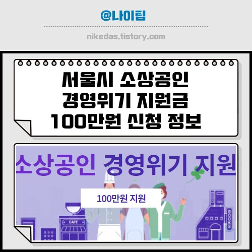 서울시 소상공인 경영위기 지원금 100만원 신청 자격 대상 및 방법