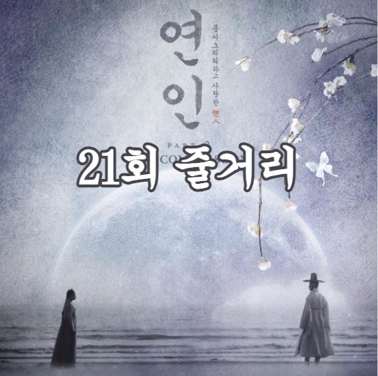 연인_21회