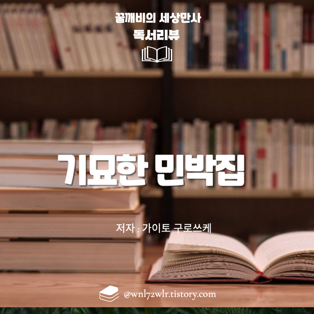 기묘한 민박집