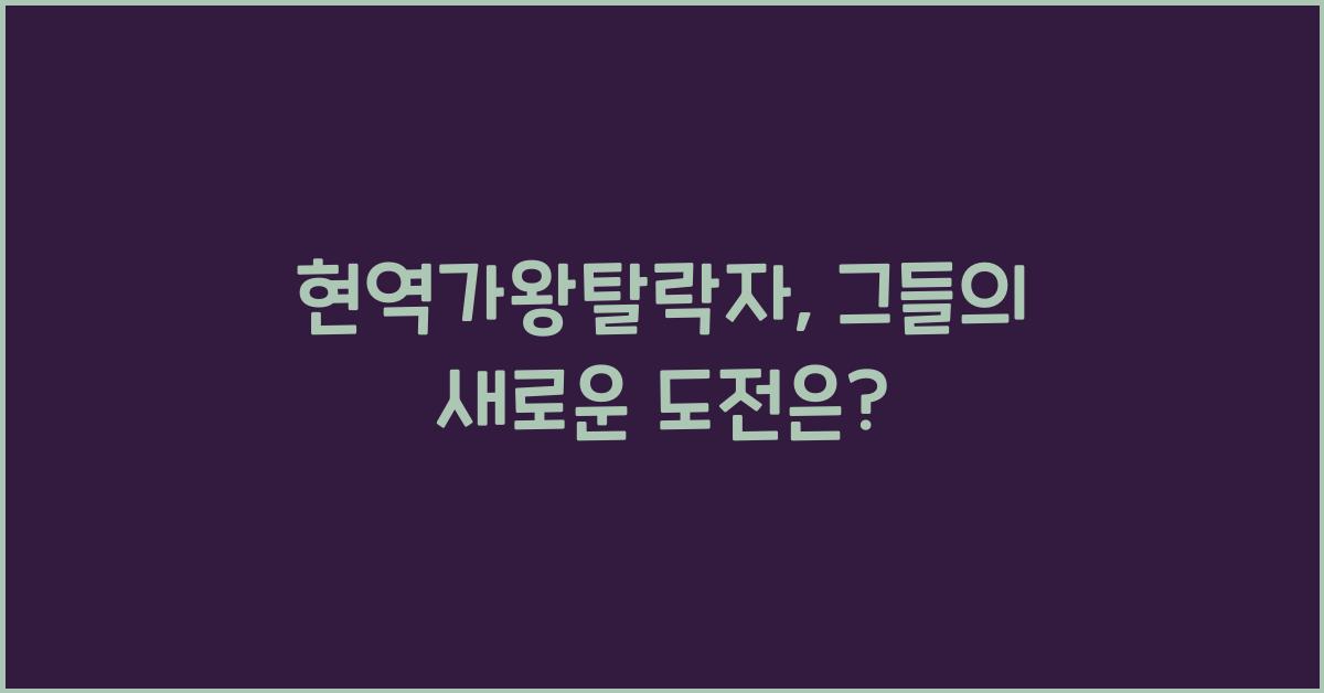 현역가왕탈락자