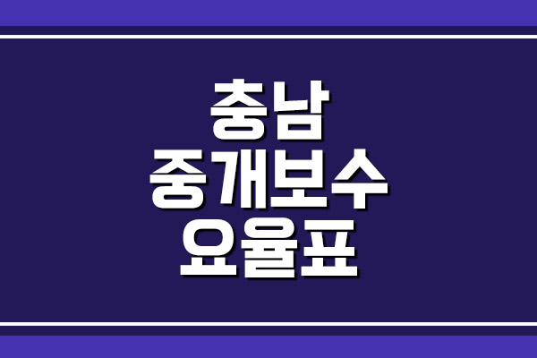 충남 부동산 중개 보수 수수료 요율표 보기
