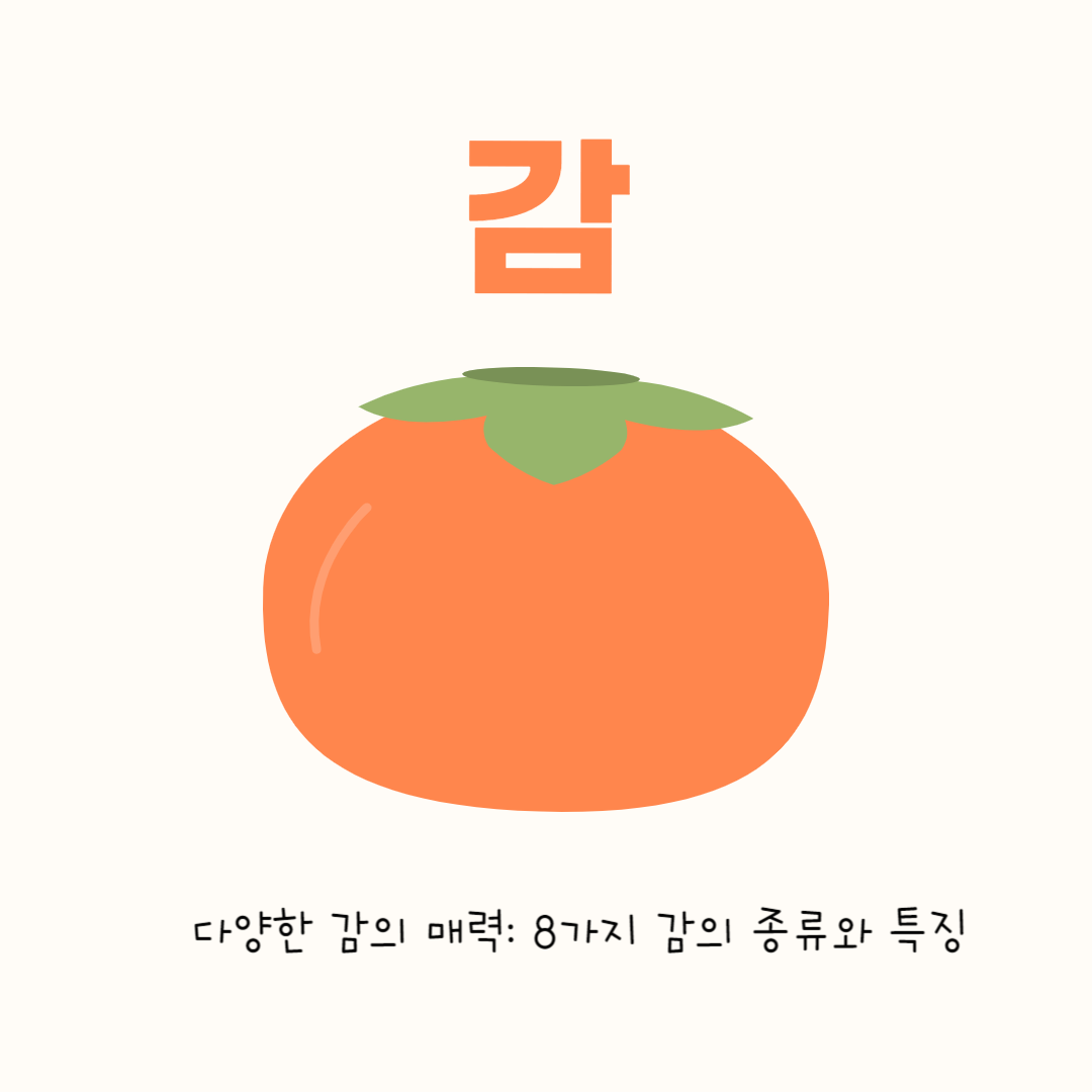 다양한 감의 매력: 8가지 감의 종류와 특징