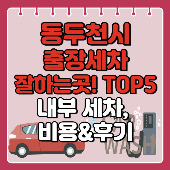 동두천시 출장세차 잘하는곳 추천 5곳ㅣ스팀세차ㅣ내부세차ㅣ가격후기ㅣ어플